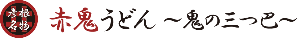 赤鬼うどん