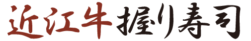 近江肉握り寿司見出し